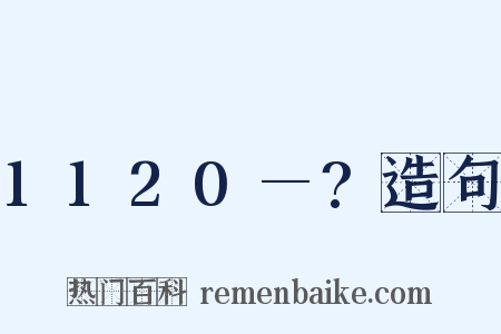 1120—?造句是什么意思的图片